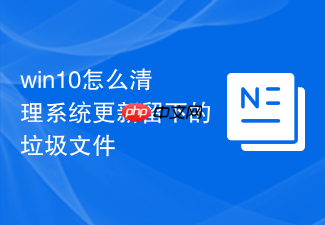 win10怎么清理系统更新留下的垃圾文件