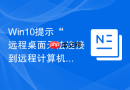 win10提示“远程桌面无法连接到远程计算机”