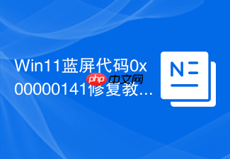 win11蓝屏代码0x00000141修复教程