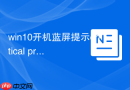 win10开机蓝屏提示critical process died