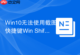 win10无法使用截图快捷键win+shift+s