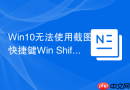 Win10无法使用截图快捷键Win+Shift+S