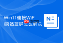 Win11连接WiFi突然蓝屏怎么解决