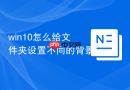 win10怎么给文件夹设置不同的背景