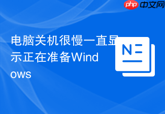 电脑关机很慢一直显示正在准备windows