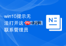 win10提示无法打开这个应用请联系管理员