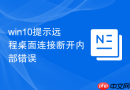 win10提示远程桌面连接断开内部错误