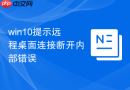 win10提示远程桌面连接断开内部错误