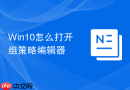 Win10怎么打开组策略编辑器