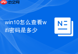 win10怎么查看wifi密码是多少