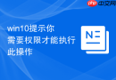 win10提示你需要权限才能执行此操作