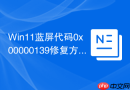 win11蓝屏代码0x00000139修复方法