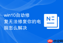 win10自动修复无法修复你的电脑怎么解决