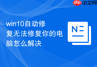 win10自动修复无法修复你的电脑怎么解决