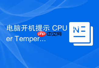 电脑开机提示 cpu over temperature error