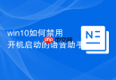 win10如何禁用开机启动的语音助手