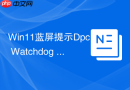 win11蓝屏提示dpc watchdog violation怎么解决