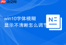 win10字体模糊显示不清晰怎么调节