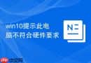 win10提示此电脑不符合硬件要求