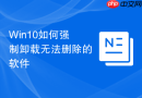 Win10如何强制卸载无法删除的软件