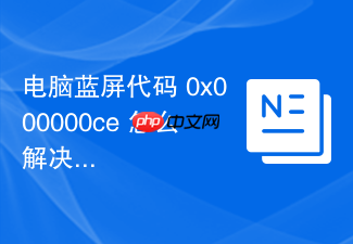电脑蓝屏代码 0x000000ce 怎么解决