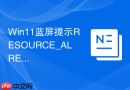 win11蓝屏提示resource_already_released怎么办