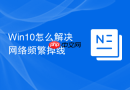 win10怎么解决网络频繁掉线