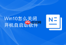 Win10怎么关闭开机自启动软件