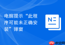 电脑提示“此程序可能未正确安装”弹窗
