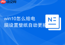 win10怎么给电脑设置壁纸自动更换