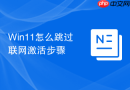 win11怎么跳过联网激活步骤
