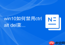 win10如何禁用ctrl+alt+del菜单