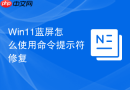 win11蓝屏怎么使用命令提示符修复