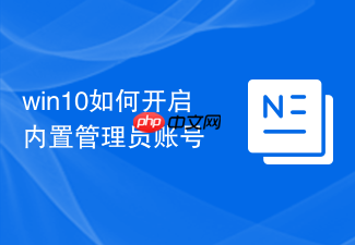 win10如何开启内置管理员账号