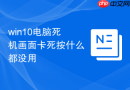 win10电脑死机画面卡死按什么都没用