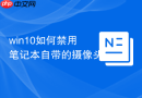 win10如何禁用笔记本自带的摄像头