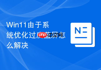 win11由于系统优化过度蓝屏怎么解决