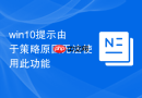 win10提示由于策略原因无法使用此功能