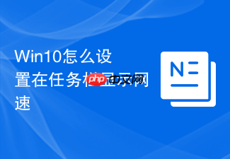 win10怎么设置在任务栏显示网速