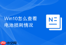 win10怎么查看电池损耗情况