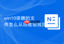 win10误删的文件怎么从回收站找回
