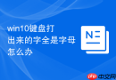 win10键盘打出来的字全是字母怎么办