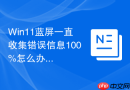 win11蓝屏一直收集错误信息100%怎么办