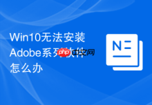 Win10无法安装Adobe系列软件怎么办