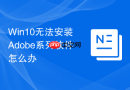 Win10无法安装Adobe系列软件怎么办
