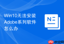win10无法安装adobe系列软件怎么办