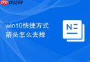 win10快捷方式箭头怎么去掉