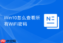 Win10怎么查看所有WiFi密码