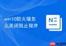 win10防火墙怎么关闭阻止程序