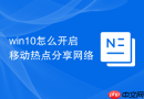 win10怎么开启移动热点分享网络